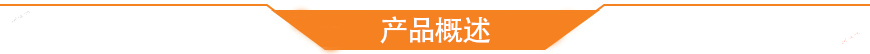 产品概述