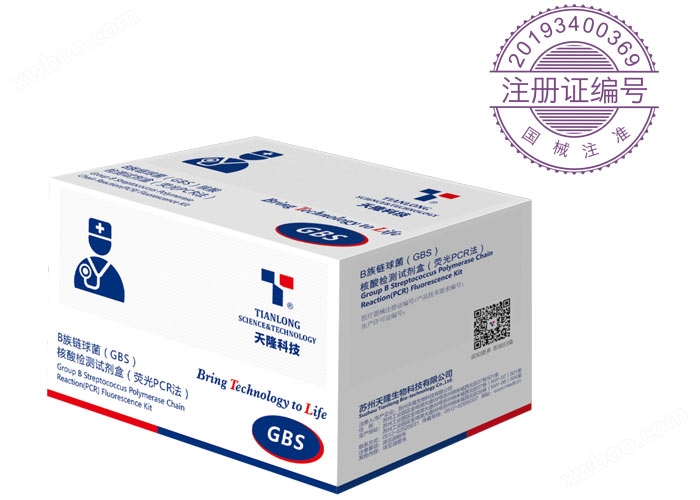 B族链球菌（GBS）核酸检测试剂盒（荧光PCR法）