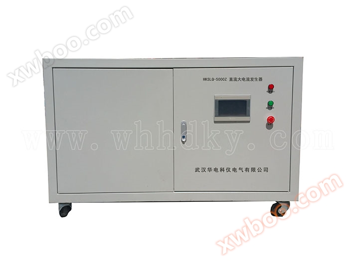 HKSLQ-5000 Z直流電流発生器